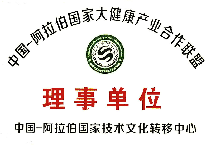 中阿大健康理事单位
